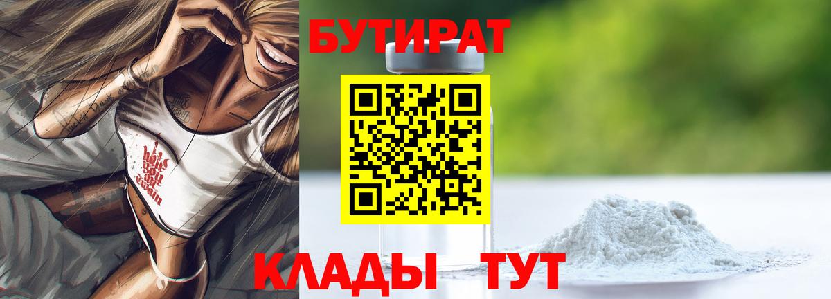 Бутират Butirat Горячий Ключ