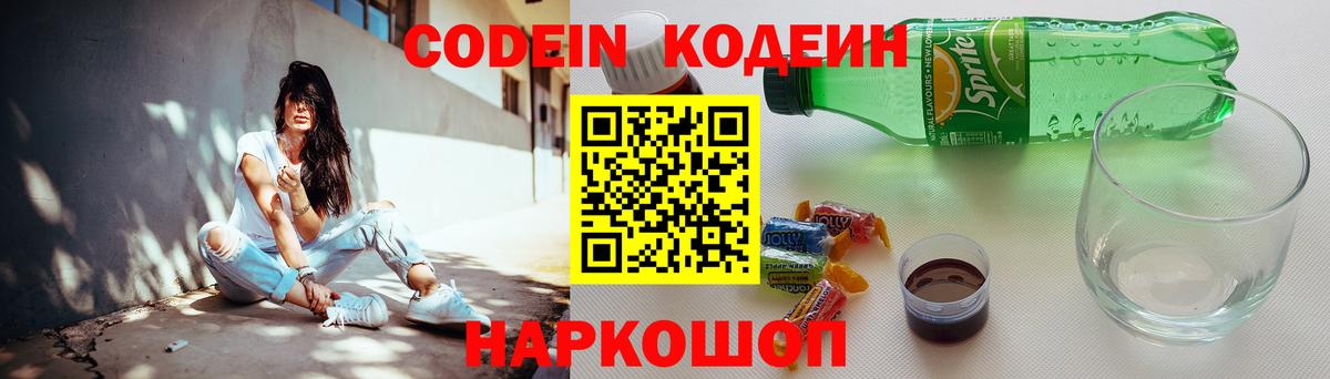где продают наркотики  Вход с VPN  Горячий Ключ  Кодеин Purple Drank  Codein напиток Lean (лин) 